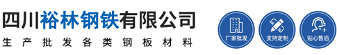 镀锌方管|角钢|方矩管|工字钢|H型钢-批发-厂家直销-价格-成都电话-四川裕林钢铁有限公司